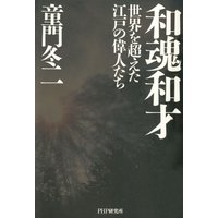 和魂和才