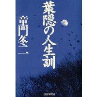 葉隠の人生訓