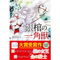 銀棺の一角獣