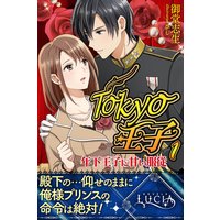 Tokyo王子1―年下王子に甘い服従