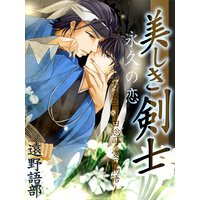 美しき剣士 永久の恋 〜土方歳三 沖田総司 愛の物語〜