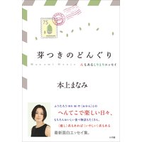 芽つきのどんぐり 〈ん〉もあるしりとりエッセイ