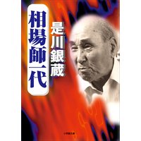 相場師一代