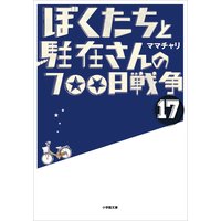 ぼくたちと駐在さんの700日戦争17