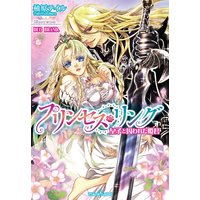 プリンセス・リング 皇子と囚われた姫君