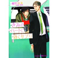 きみのハートに効くサプリ