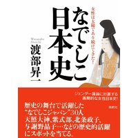 なでしこ日本史