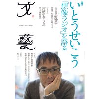 文藝 いとうせいこう「想像ラジオ」を語る
