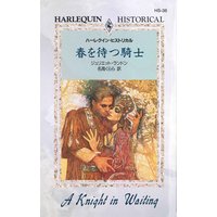 春を待つ騎士