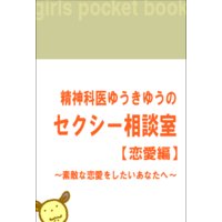精神科医ゆうきゆうのセクシー相談室 〜素敵な恋愛をしたいあなたへ