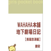WAHAHA本舗・地下劇場日記【疾風怒涛編】