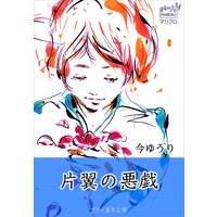 プティまり文庫 片翼の悪戯