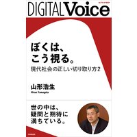 ぼくは、こう視る。