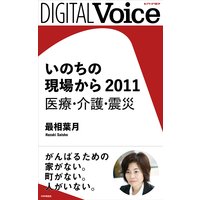 いのちの現場から 2011