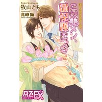 美・MENSパーティ「この美メン、過保護につき」
