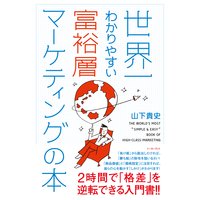 世界一わかりやすい富裕層マーケティングの本