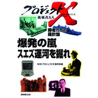 プロジェクトX 挑戦者たち 勝者たちの羅針盤 爆発の嵐 スエズ運河を掘れ