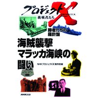 プロジェクトX 挑戦者たち 勝者たちの羅針盤 海賊襲撃 マラッカ海峡の闘い