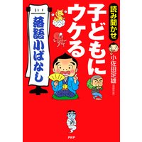 読み聞かせ 子どもにウケる「落語小ばなし」