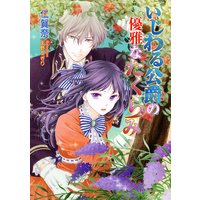 いじわる公爵の優雅なたくらみ