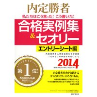 内定勝者 私たちはこう言った! こう書いた! 合格実例集&セオリー2014 エントリーシート編
