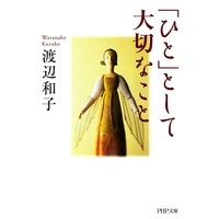 「ひと」として大切なこと
