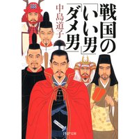 戦国の「いい男」「ダメ男」