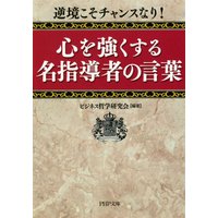 逆境こそチャンスなり! 心を強くする名指導者の言葉