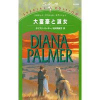 大富豪と淑女 テキサスの恋 25