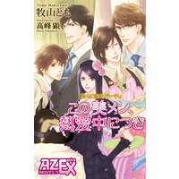 美・MENSパーティ「この美メン、熱愛中につき」