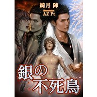 銀の不死鳥