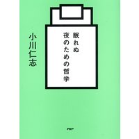 眠れぬ夜のための哲学
