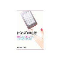 わくわくPalm生活 便利なこと!楽しいこと!いろいろやってみよう!