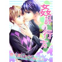 姦計の行方