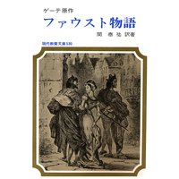 ファウスト物語