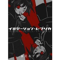 イミテーション・レプリカ