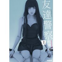 友達警察 上