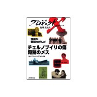プロジェクトX 挑戦者たち 情熱が奇跡を呼んだ チェルノブイリの傷 奇跡のメス