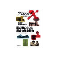 プロジェクトX 挑戦者たち 情熱が奇跡を呼んだ 嵐の海のSOS 運命の舵を切れ