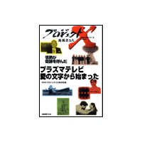 プロジェクトX 挑戦者たち 情熱が奇跡を呼んだ プラズマテレビ 愛の文字から始まった
