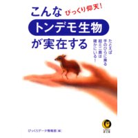 こんなトンデモ生物が実在する