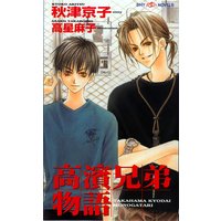 高濱兄弟物語