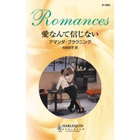 愛なんて信じない