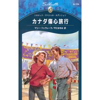 カナダ傷心旅行