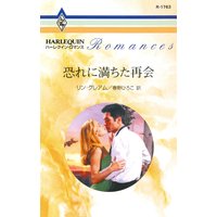 恐れに満ちた再会