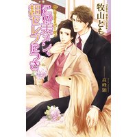 美・MENSパーティ「この美メン、超(スーパー)セレブにつき」【書下ろし番外編付き特別版】