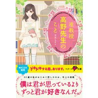 准教授 高野先生のこと