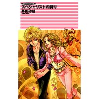 クラッシュ・ブレイズ スペシャリストの誇り