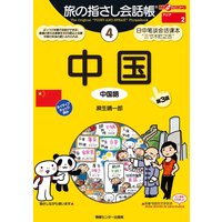 旅の指さし会話帳4 中国