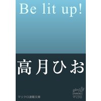 マリクロ連載文庫 Be lit up!(1)